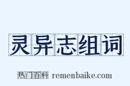 灵异志组词是什么意思的图片